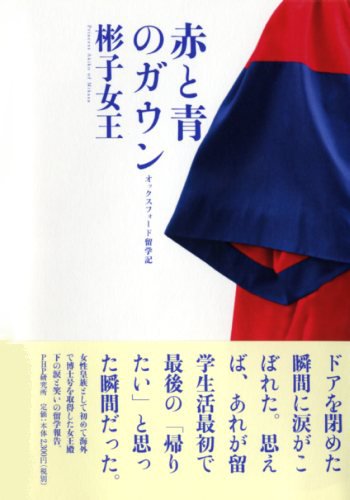 赤と青のガウン 赤と青のガウン