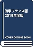 時事フランス語－2019年度版－(解答なし)