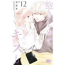 抱きしめて ついでにキスも コミック 1-12巻セット |本 | 通販 | Amazon