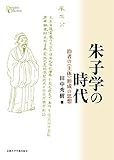 朱子学の時代: 治者の〈主体〉形成の思想 (プリミエ・コレクション)