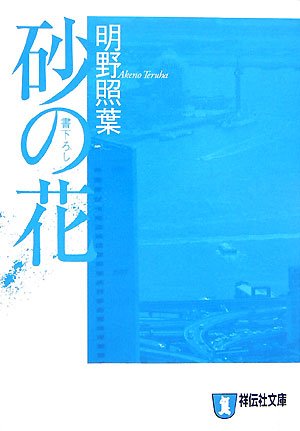 明野照葉:砂の花 (祥伝社文庫)