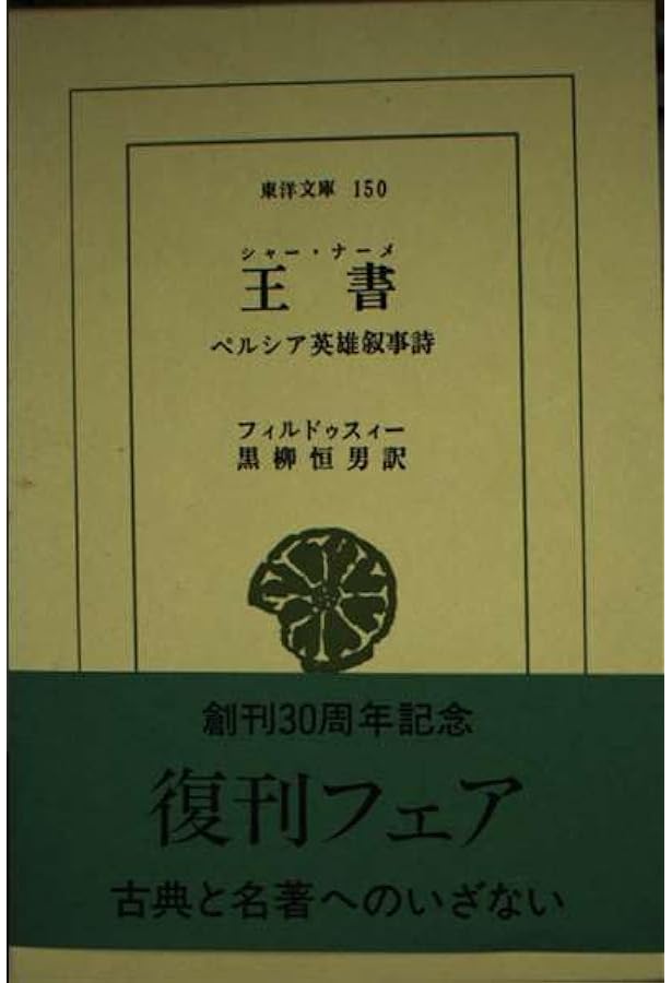 王書: 古代ペルシャの神話・伝説 (岩波文庫 赤 786-1) | フェルドウ