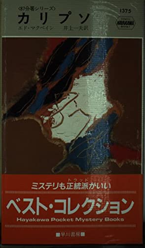 カリプソ (ハヤカワ・ミステリ 1375)