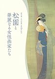 特別展　上村松園　生誕140年記念　松園と華麗なる女性画家たち