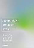 ヒロシマソツケイ　広島平和祈念卒業設計展作品集2023
