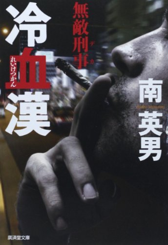 南英男:奸策 無敵刑事 (廣済堂文庫)