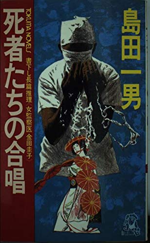 島田一男:死者たちの合唱 (トクマ・ノベルズ)