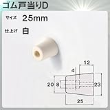 ゴム戸当りD 【アトム】 ATOM 出寸法25mm×φ23mm ゴム製 白