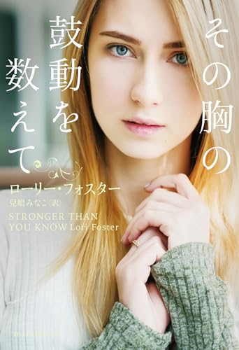 その胸の鼓動を数えて (ｍｉｒａｂｏｏｋｓ)