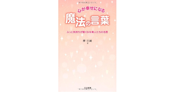心が幸せになる魔法の言葉 ふっと気持ちが軽くなる偉人たちの名言 日文新書 樺 旦純 本 通販 Amazon