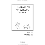 ヤギの診療