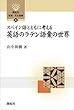 スペイン語とともに考える英語のラテン語彙の世界 (開拓社　言語・文化選書)