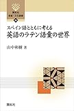 スペイン語とともに考える英語のラテン語彙の世界 (開拓社　言語・文化選書)
