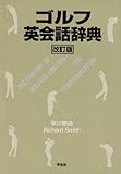 ゴルフ英会話辞典