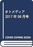 オトメディア 2017年 08 月号 [雑誌]
