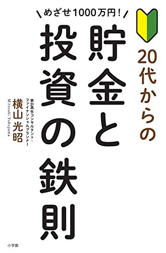 めざせ1000万円! 20代からの貯金と投資の鉄則