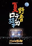 夏・野音・ロティカ38才 [DVD]