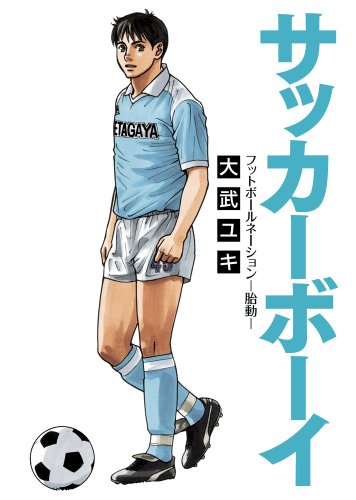 『サッカーボーイ フットボールネーション－胎動－』1巻