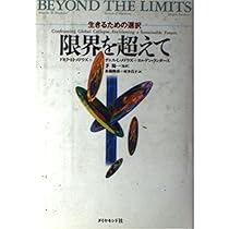 限界の哲学 限界を超えて: 生きるための選択 | ドネラ H.メドウズ, 松橋