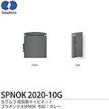 【カワムラ】河村電器産業 樹脂製キャビネット プラボックスSPNOK プラスチック製 屋外用／木製基盤(15mm方眼目盛付) シリンダーキー付 色彩：グレー SPNOK2020-10G