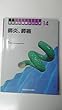 膵炎、膵癌 (図説消化器病シリーズ (14))