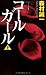 コールガール (上) (Gentosha novels―幻冬舎推理叢書)