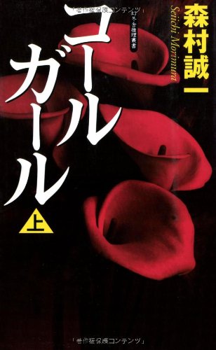 コールガール (上) (Gentosha novels―幻冬舎推理叢書)