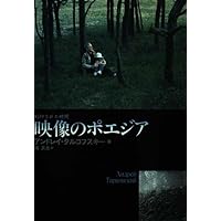 アンドレイ・タルコフスキー「映像のポエジア-刻印された時間」単行本初版 映像のポエジア ――刻印された時間 (ちくま学芸文庫