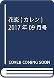花恋(カレン) 2017年 09 月号 [雑誌]