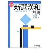 新選漢和辞典 第7版 2色刷
