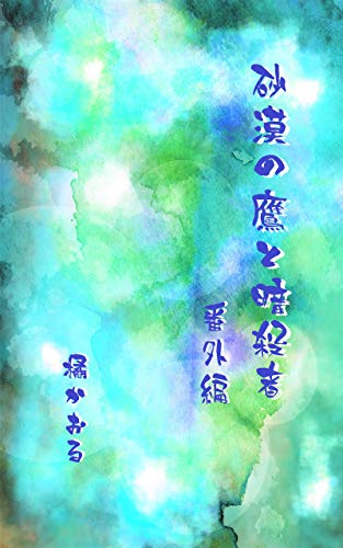 砂漠の鷹と暗殺者番外編 プリンスシリーズ (ボーイズラブ) 橘かおる ボーイズラブノベルス Kindleストア Amazon