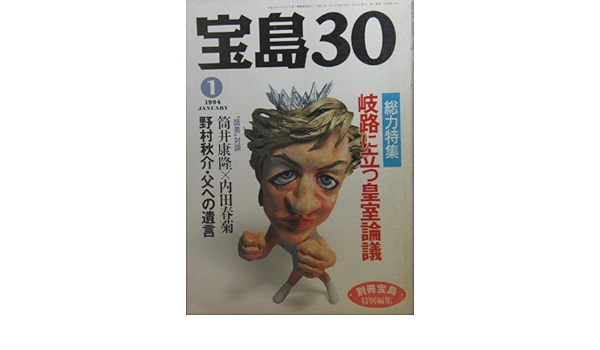 宝島30 1994年1月junuary 総力特集 岐路に立つ皇室論議 別冊宝島 宝島社 本 通販 Amazon