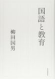 国語と教育