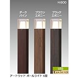 アートウッド ポールライト 6型 ダークパイン