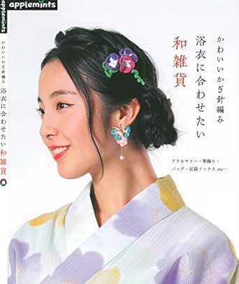 かわいいかぎ針編み 浴衣に合わせたい和雑貨 アップルミンツ 手芸 Kindleストア Amazon
