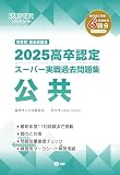 2025高卒認定スーパー実戦過去問題集　公共 (SUPER J-Book Series)