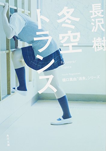 長沢樹:冬空トランス (角川文庫)