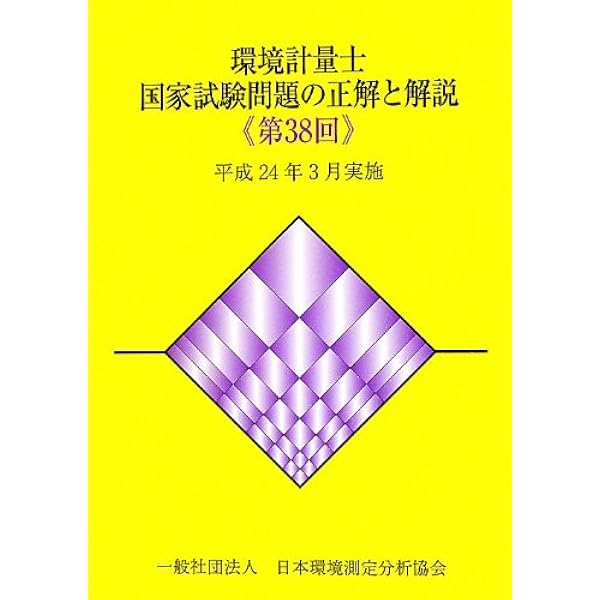 環境計量士国家試験問題の正解と解説 : 5年分セット(35回〜39回試験分) Amazon.co.jp: 環境計量士国家試験問題の正解と解説 第39回