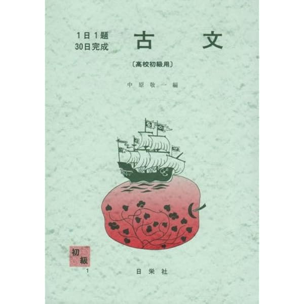 1日1題・30日完成 古文単語(高校上級用) 中村 菊一 1日1題・30日完成 古文(高校初級用) | 中原 敬一 |本 | 通販