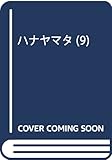 ハナヤマタ (9) (まんがタイムKRコミックス フォワードシリーズ)