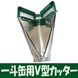 一斗缶用ガイド付きV型カッターカッター・鉄Vカッター・一斗角缶の開缶専用・一斗缶切り ・ガイド付きVカッター・ジェットカッター・一斗缶上部を切る道具・