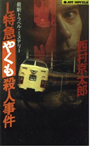 西村京太郎:L特急やくも殺人事件 (ジョイ・ノベルス)