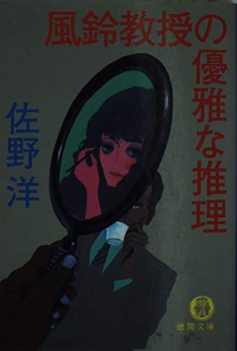 風鈴教授の優雅な推理 (徳間文庫)