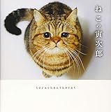 ねこの寅次郎 (写真集)