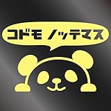 nc-smile のぞき見ステッカー パンダ 「子供 乗ってます」 (ジャスミン)