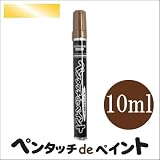 染めQ ペンタッチdeペイント ゴールド (全9色) [10ml] ペンタイプの塗料