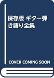 保存版 ギター弾き語り全集