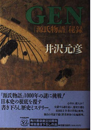 GEN―『源氏物語』秘録