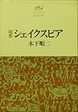 シェイクスピア―随想 (1969年) (私の古典)
