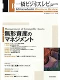 一橋ビジネスレビュー　２００３年冬号　５１巻３